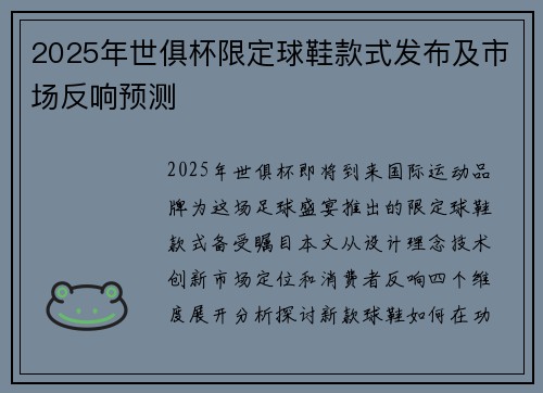 2025年世俱杯限定球鞋款式发布及市场反响预测