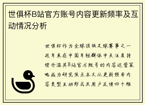 世俱杯B站官方账号内容更新频率及互动情况分析