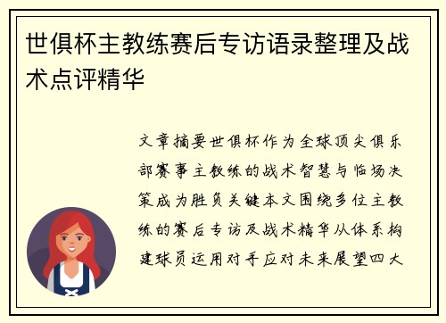 世俱杯主教练赛后专访语录整理及战术点评精华