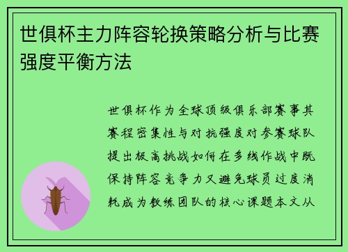 世俱杯主力阵容轮换策略分析与比赛强度平衡方法