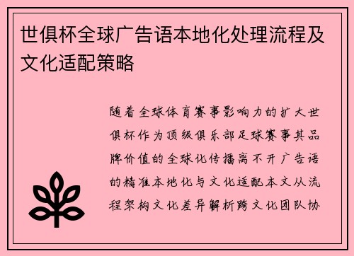 世俱杯全球广告语本地化处理流程及文化适配策略