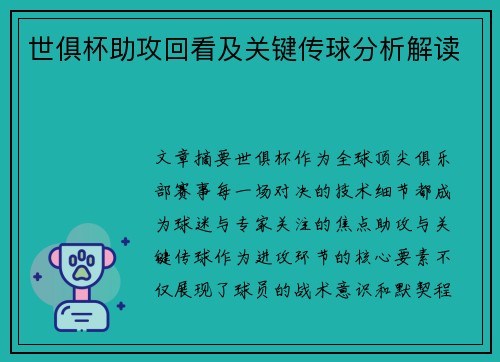 世俱杯助攻回看及关键传球分析解读