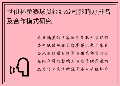 世俱杯参赛球员经纪公司影响力排名及合作模式研究