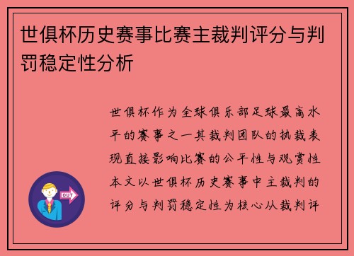 世俱杯历史赛事比赛主裁判评分与判罚稳定性分析