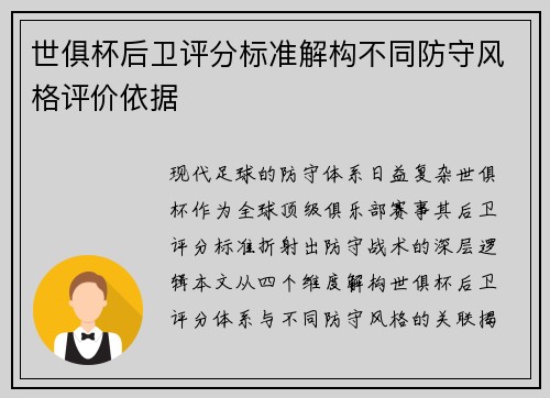 世俱杯后卫评分标准解构不同防守风格评价依据