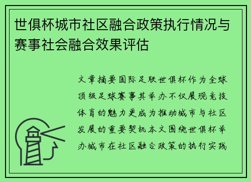 世俱杯城市社区融合政策执行情况与赛事社会融合效果评估