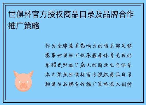 世俱杯官方授权商品目录及品牌合作推广策略