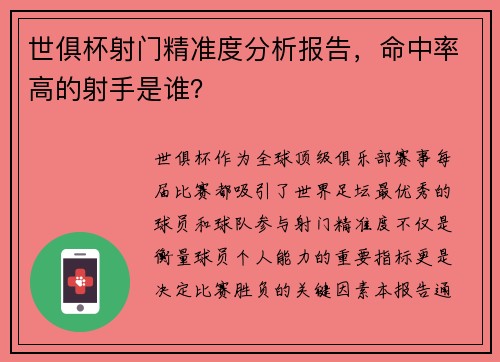 世俱杯射门精准度分析报告，命中率高的射手是谁？