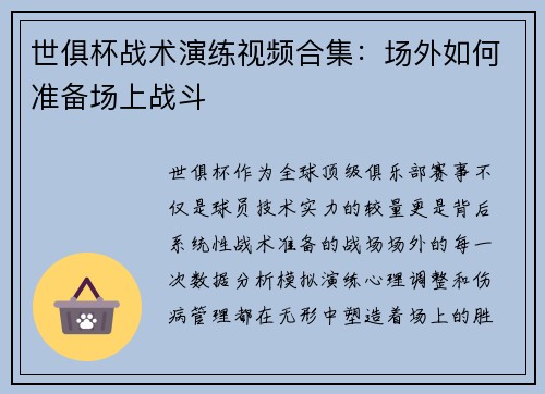 世俱杯战术演练视频合集：场外如何准备场上战斗