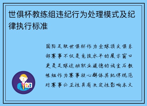 世俱杯教练组违纪行为处理模式及纪律执行标准