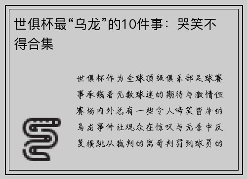 世俱杯最“乌龙”的10件事：哭笑不得合集