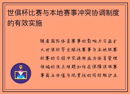 世俱杯比赛与本地赛事冲突协调制度的有效实施