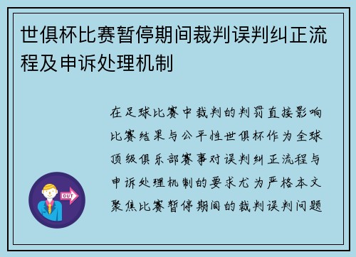世俱杯比赛暂停期间裁判误判纠正流程及申诉处理机制
